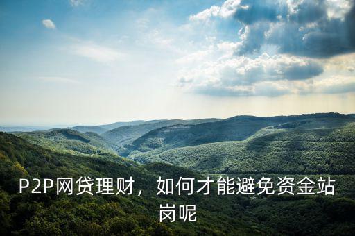 P2P網(wǎng)貸理財(cái)，如何才能避免資金站崗呢