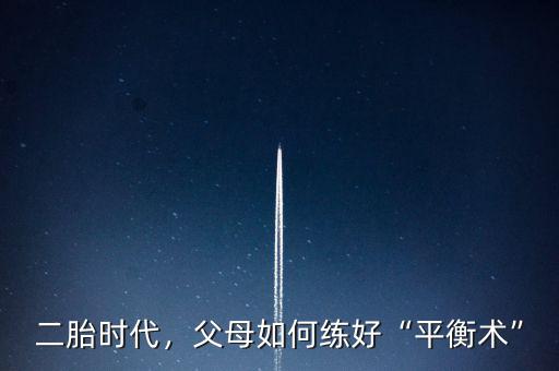 二胎時代，父母如何練好“平衡術(shù)”