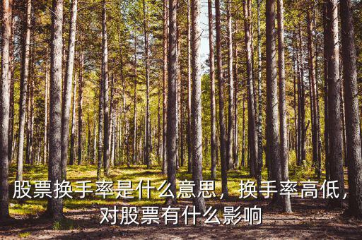股票換手率是什么意思，換手率高低，對股票有什么影響