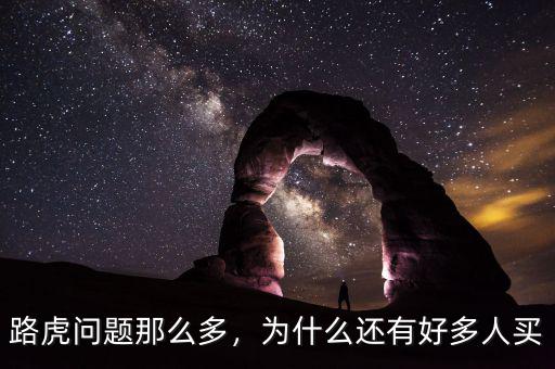 路虎問題那么多，為什么還有好多人買