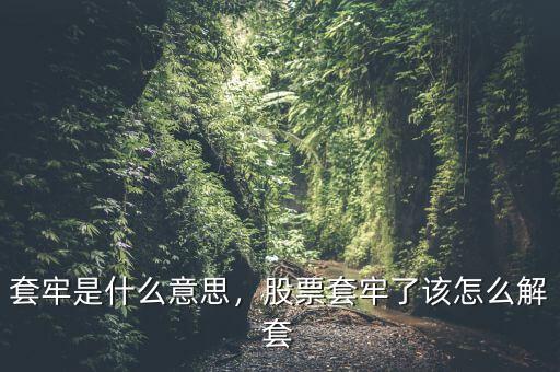套牢是什么意思，股票套牢了該怎么解套