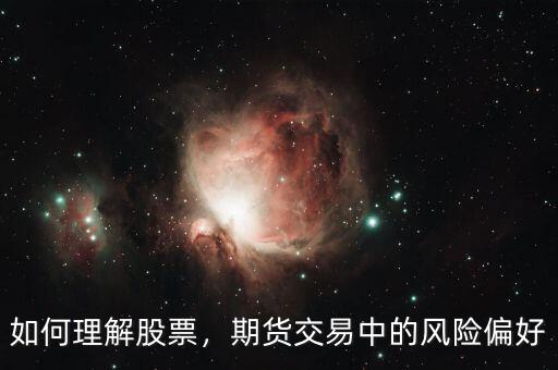 如何理解股票，期貨交易中的風(fēng)險(xiǎn)偏好