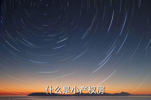 什么是小產權房