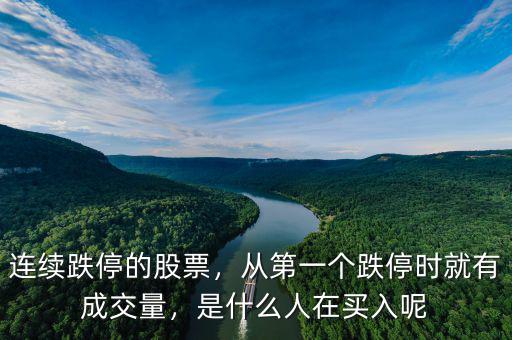 連續(xù)跌停的股票，從第一個(gè)跌停時(shí)就有成交量，是什么人在買入呢