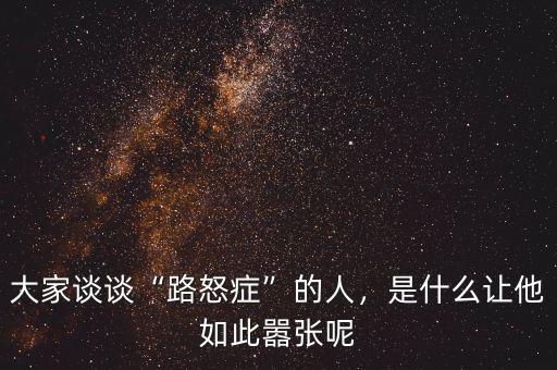 大家談?wù)劇奥放Y”的人，是什么讓他如此囂張呢