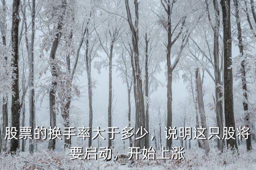 股票的換手率大于多少，說明這只股將要啟動，開始上漲