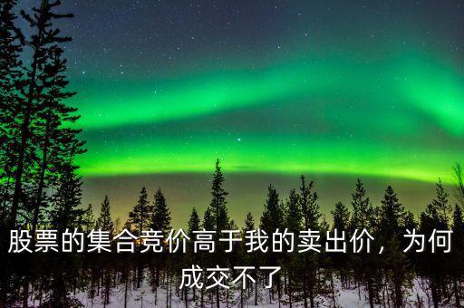 股票的集合競價高于我的賣出價，為何成交不了