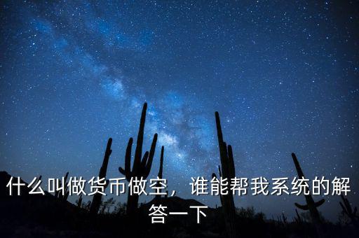 什么叫做貨幣做空，誰能幫我系統(tǒng)的解答一下