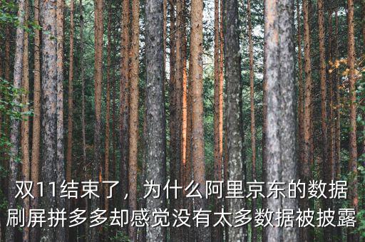 雙11結(jié)束了，為什么阿里京東的數(shù)據(jù)刷屏拼多多卻感覺沒有太多數(shù)據(jù)被披露