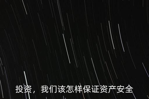 投資，我們?cè)撛鯓颖ＷC資產(chǎn)安全