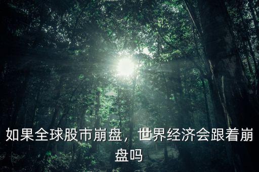如果全球股市崩盤，世界經(jīng)濟(jì)會(huì)跟著崩盤嗎