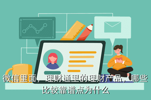 微信里面，理財通里的理財產(chǎn)品，哪些比較靠譜點(diǎn)為什么