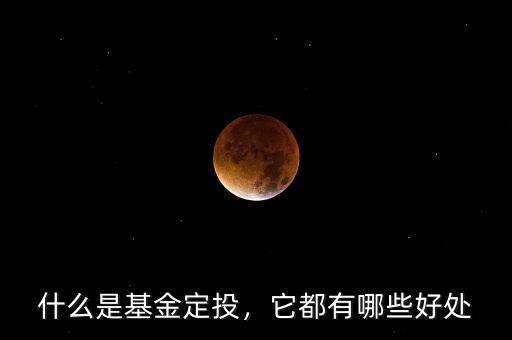 什么是基金定投，它都有哪些好處