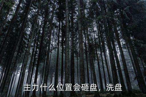 主力什么位置會(huì)砸盤，洗盤