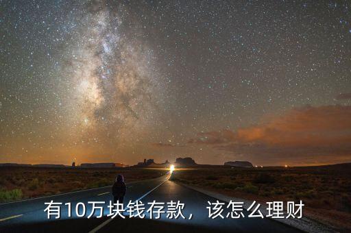 有10萬塊錢存款，該怎么理財(cái)