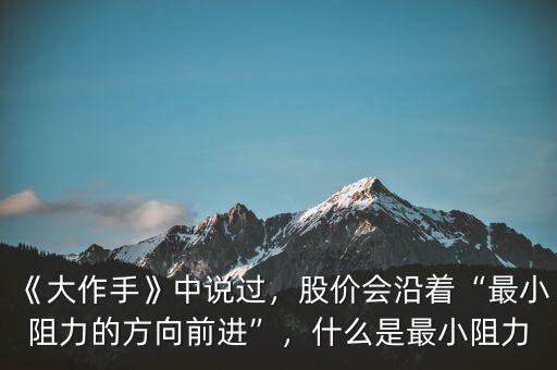 《大作手》中說過，股價(jià)會(huì)沿著“最小阻力的方向前進(jìn)”，什么是最小阻力