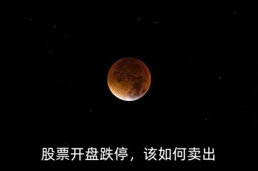股票開盤跌停，該如何賣出
