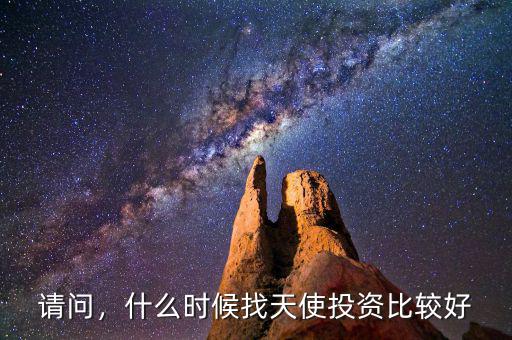 請問，什么時候找天使投資比較好