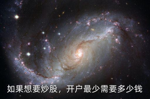 如果想要炒股，開(kāi)戶最少需要多少錢