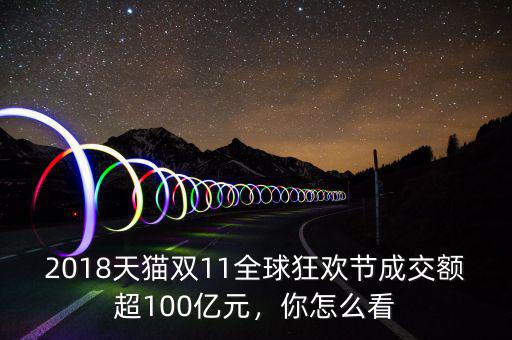 2018天貓雙11全球狂歡節(jié)成交額超100億元，你怎么看