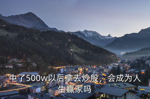 中了500w以后拿去炒股，會成為人生贏家嗎