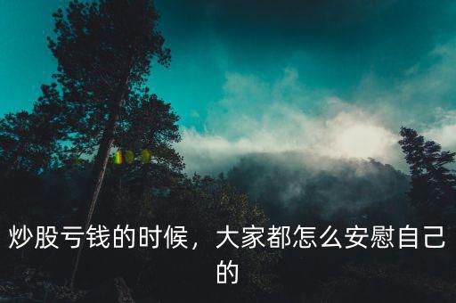 炒股虧錢的時候，大家都怎么安慰自己的