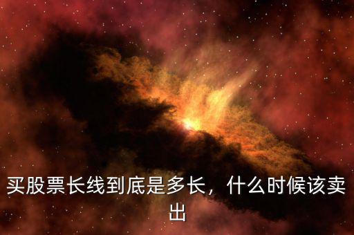 買股票長(zhǎng)線到底是多長(zhǎng)，什么時(shí)候該賣出