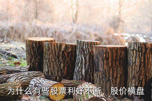 為什么有些股票利好不斷，股價(jià)橫盤