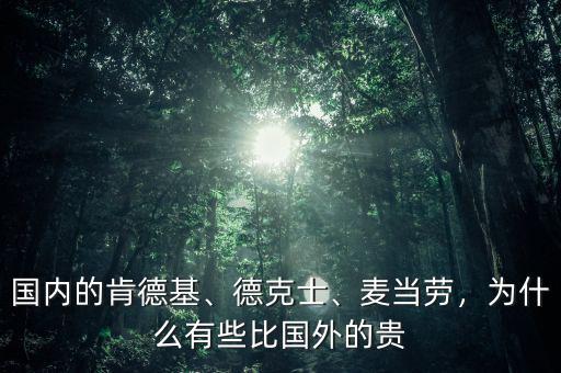 國內(nèi)的肯德基、德克士、麥當(dāng)勞，為什么有些比國外的貴