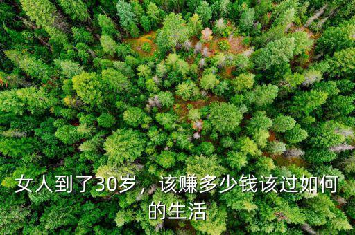 女人到了30歲，該賺多少錢該過如何的生活
