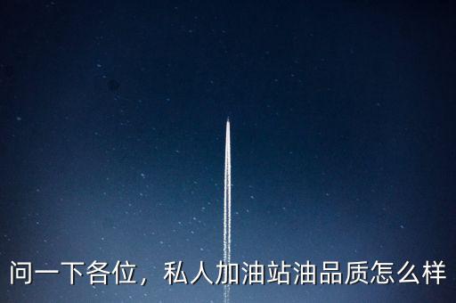 問一下各位，私人加油站油品質(zhì)怎么樣