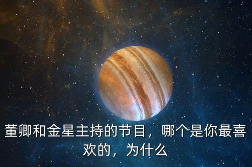 董卿和金星主持的節(jié)目，哪個(gè)是你最喜歡的，為什么