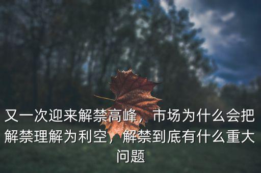 又一次迎來解禁高峰，市場為什么會把解禁理解為利空，解禁到底有什么重大問題