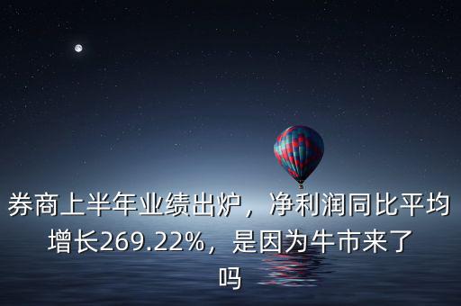 券商上半年業(yè)績出爐，凈利潤同比平均增長269.22%，是因?yàn)榕Ｊ衼砹藛? class=