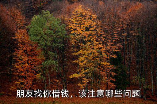 朋友找你借錢，該注意哪些問題