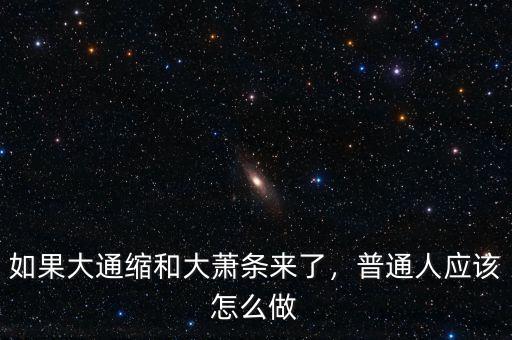 如果大通縮和大蕭條來了，普通人應(yīng)該怎么做