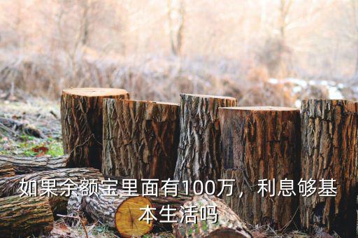 如果余額寶里面有100萬(wàn)，利息夠基本生活嗎