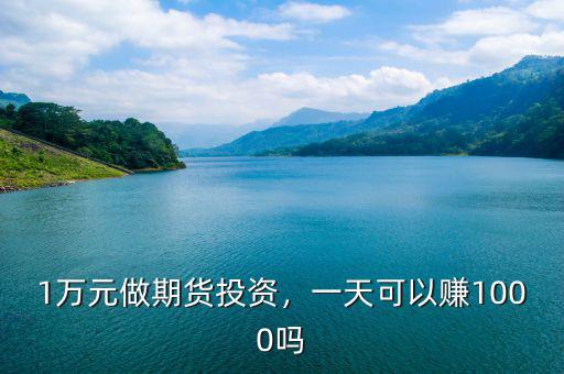 1萬元做期貨投資，一天可以賺1000嗎