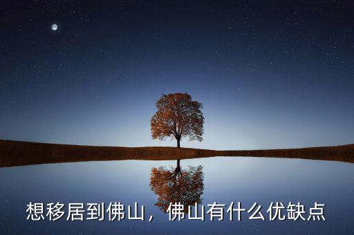 想移居到佛山，佛山有什么優(yōu)缺點(diǎn)