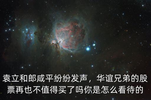 袁立和郎咸平紛紛發(fā)聲，華誼兄弟的股票再也不值得買了嗎你是怎么看待的