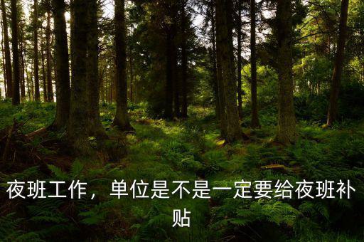 夜班工作，單位是不是一定要給夜班補(bǔ)貼