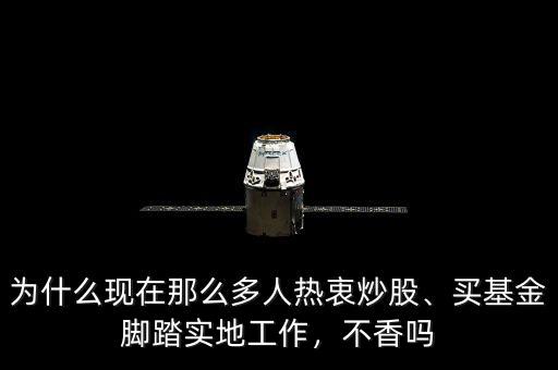 為什么現(xiàn)在那么多人熱衷炒股、買基金腳踏實地工作，不香嗎
