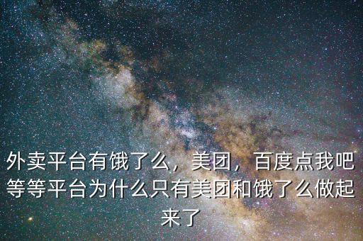 外賣(mài)平臺(tái)有餓了么，美團(tuán)，百度點(diǎn)我吧等等平臺(tái)為什么只有美團(tuán)和餓了么做起來(lái)了