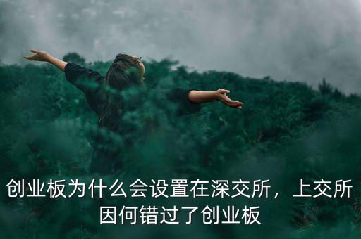 創(chuàng)業(yè)板為什么會(huì)設(shè)置在深交所，上交所因何錯(cuò)過(guò)了創(chuàng)業(yè)板