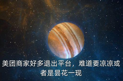 美團(tuán)商家好多退出平臺(tái)，難道要涼涼或者是曇花一現(xiàn)