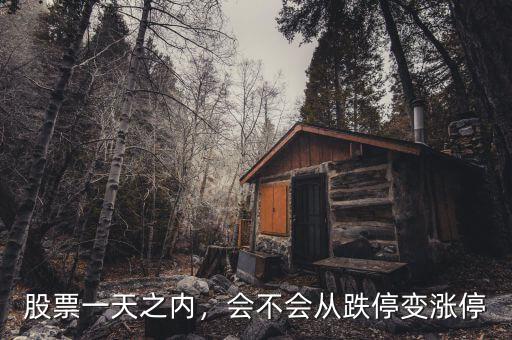 股票一天之內(nèi)，會不會從跌停變漲停