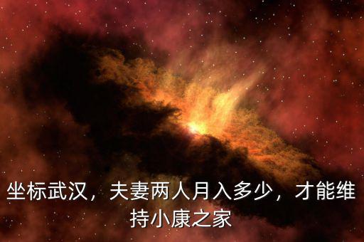 坐標(biāo)武漢，夫妻兩人月入多少，才能維持小康之家
