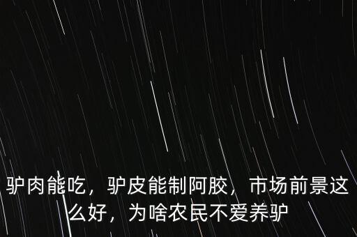 驢肉能吃，驢皮能制阿膠，市場前景這么好，為啥農民不愛養(yǎng)驢