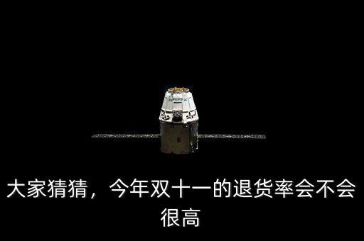 大家猜猜，今年雙十一的退貨率會不會很高