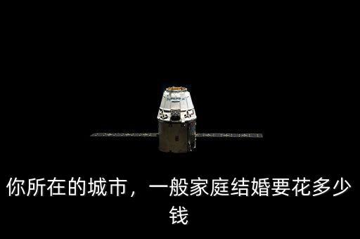 你所在的城市，一般家庭結(jié)婚要花多少錢